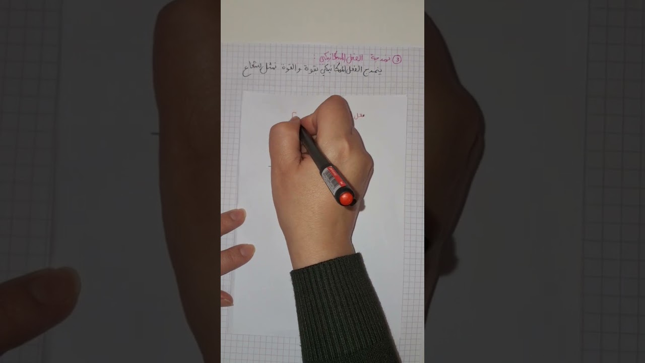 أقوى شرح لميدان الظواهر الميكانيكية (الدرس الأول )[4متوسط ]