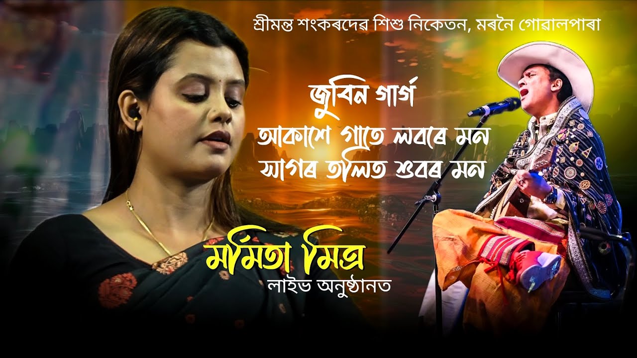 আকাশে গাতে লবৰে মন সাগৰ তলিত শুবৰ মন | জুবিন গাৰ্গ | মৰ্মিতা মিত্ৰ লাইভ,মৰনৈ #marmitamitra #liveshow