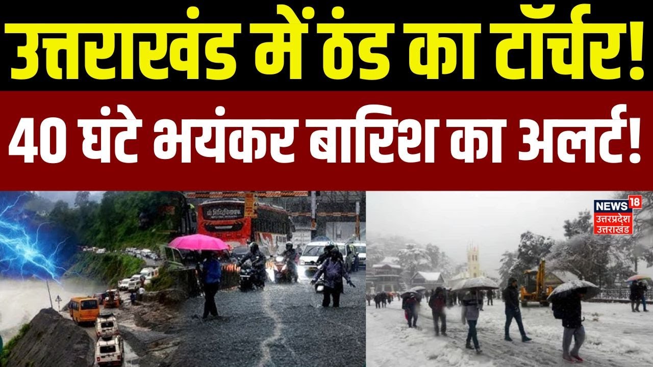 Uttarakhand Weather News: मौसम ने लिया यूटर्न, कड़ाके की ठंड, बारिश और बर्फबारी का भयंकर अलर्ट!