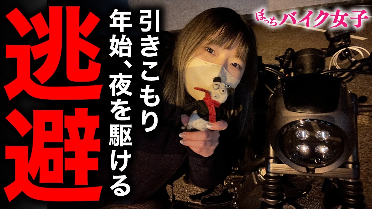 【バイク女子】引きこもりライダー年始の過ごし方| レブル250 | 福岡 ツーリング