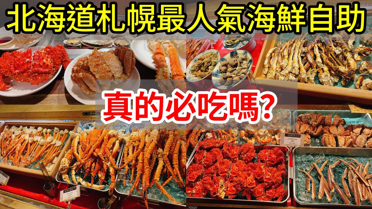 【日本旅遊】北海道札幌人氣海鮮自助吃到飽buffet難陀Nanda值得去吃嗎？ 2023年日本北海道自駕自由行ep6・札幌美食・薄野狸小路・Vessel inn・支笏湖美笛露營場・日本自由行北海道旅遊