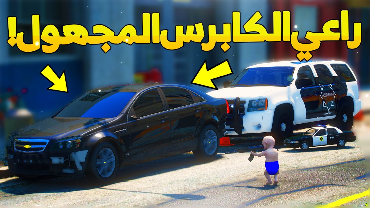 طفل شرطي صغير- راعي الكابرس المجهول ..! (80# ) 😨🔥- شوف وش صار GTA V
