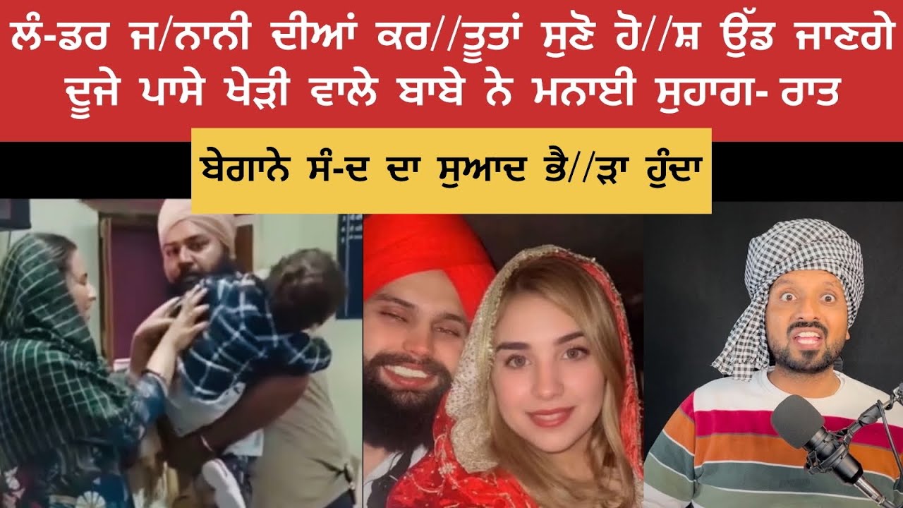 ਲੰ-ਡਰ ਜ//ਨਾਨੀ ਦੀਆਂ ਕਰ//ਤੂਤਾਂ ਸੁਣ ਕੇ ਹੈ//ਰਾਨ ਹੋ ਜਾਵੋਗੇ ਹੁਣ ਤ//ਲਾਕ ਭਾਲਦੀ ਆ