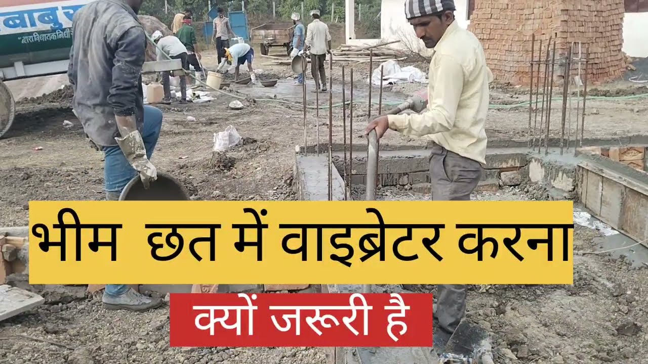 भीम छत में वाइब्रेटर चलाना क्यों जरूरी है