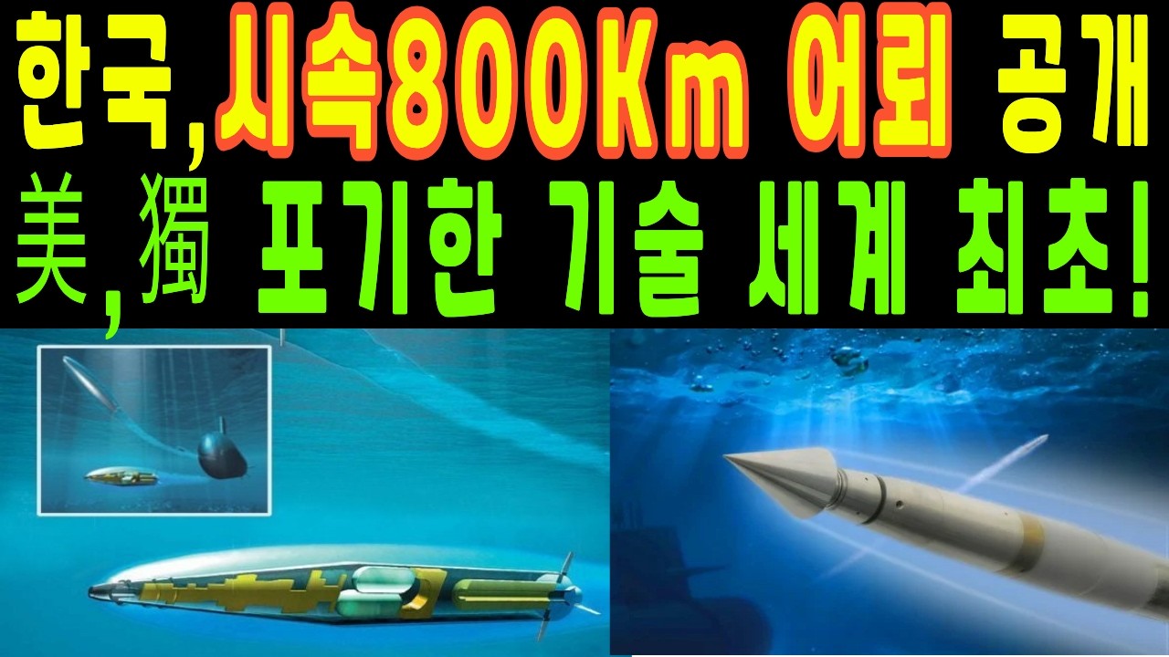 한국, 시속 800km 초공동어뢰 실물 공개! 미국 독일 포기한 기술, 세계 최초 전력화 눈앞