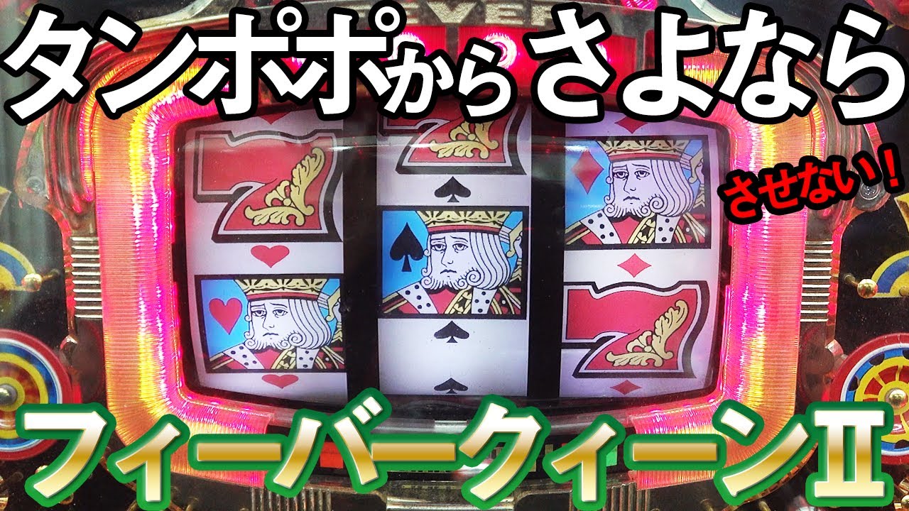 【初代フィーバークィーンⅡ】を救いたい タンポポ10時間全ツッパ 名機回顧録#71[パチンコ][保留連][レトロ台]