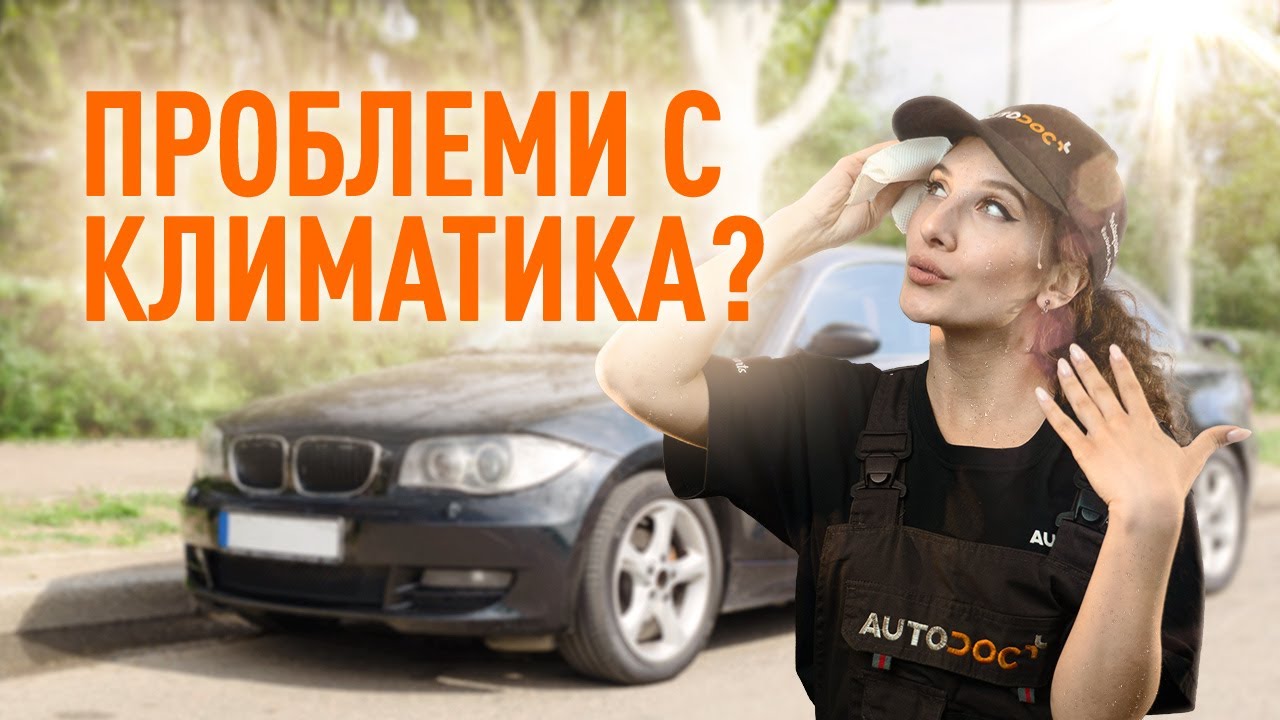 Какво да правите, ако климатика на колата ви не работи правилно | Съвети от AUTODOC