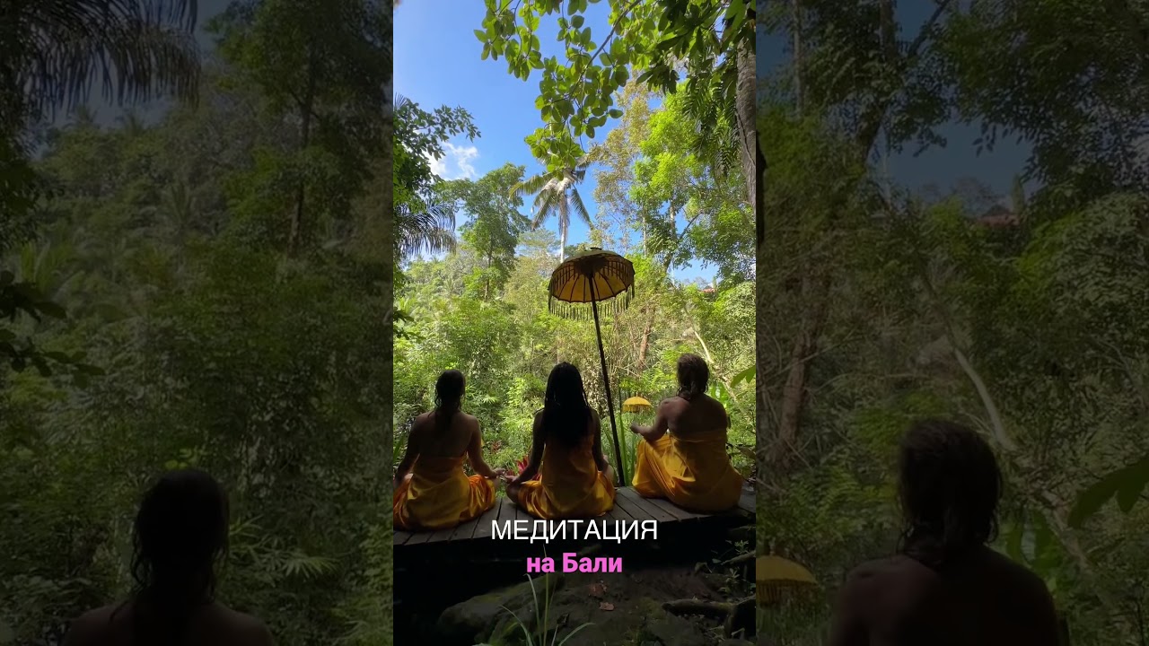 Медитация на Бали #бали #travel #путешествия #убуд #bali #путешествуй