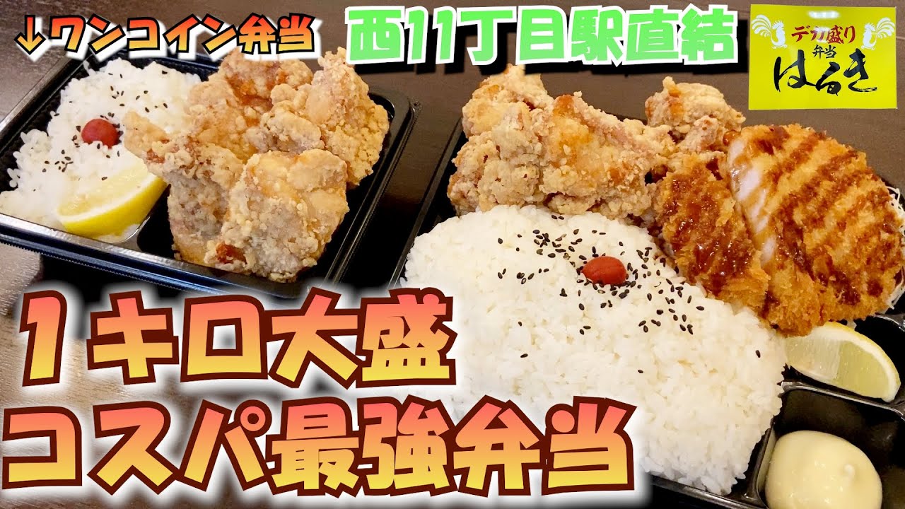 地下鉄西11丁目駅直結総重量約1.2キロのデカ盛りコスパ最強/デカ盛り弁当はるき【北海道札幌グルメ】