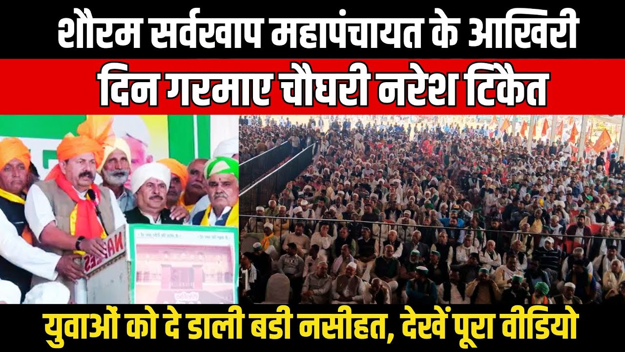 Sauram Sarvkhap Mahapanchayat के आखिरी दिन गरमाए Chaudhary Naresh Tikait,युवाओं को दे डाली बडी नसीहत