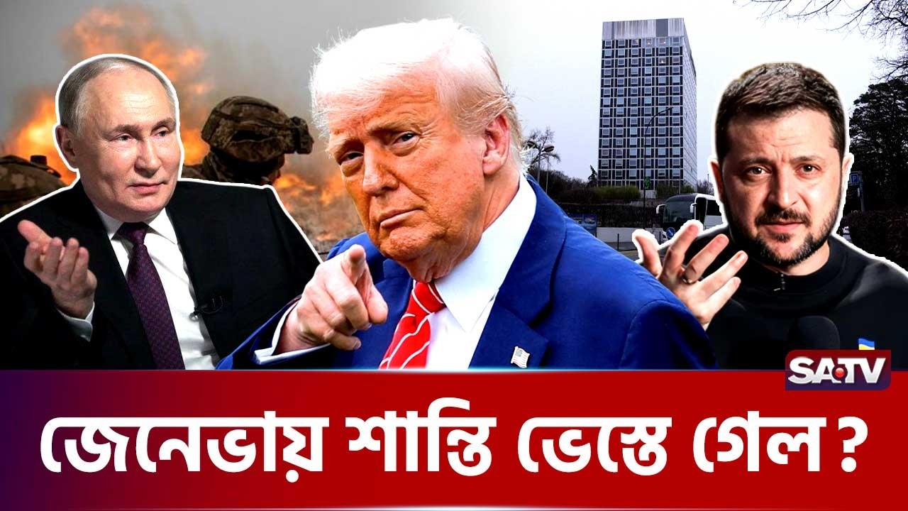 যু-দ্ধের ছায়ায় কূটনৈতিক যু-দ্ধ | SATV