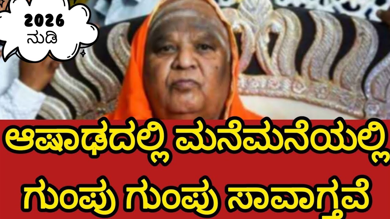 ಆಷಾಢದಲ್ಲಿ ಮನೆ ಮನೆಯಲ್ಲಿ ಗುಂಪು ಗುಂಪು ಸಾವಾಗುತ್ತೆ ಎಚ್ಚರಿಕೆ ಈ ಒಂದು ಪೂಜೆಯನ್ನು ಅಚ್ಚು ಕಟ್ಟಾಗಿ ಮಾಡಿ ಏನು ಆಗಲ್ಲ