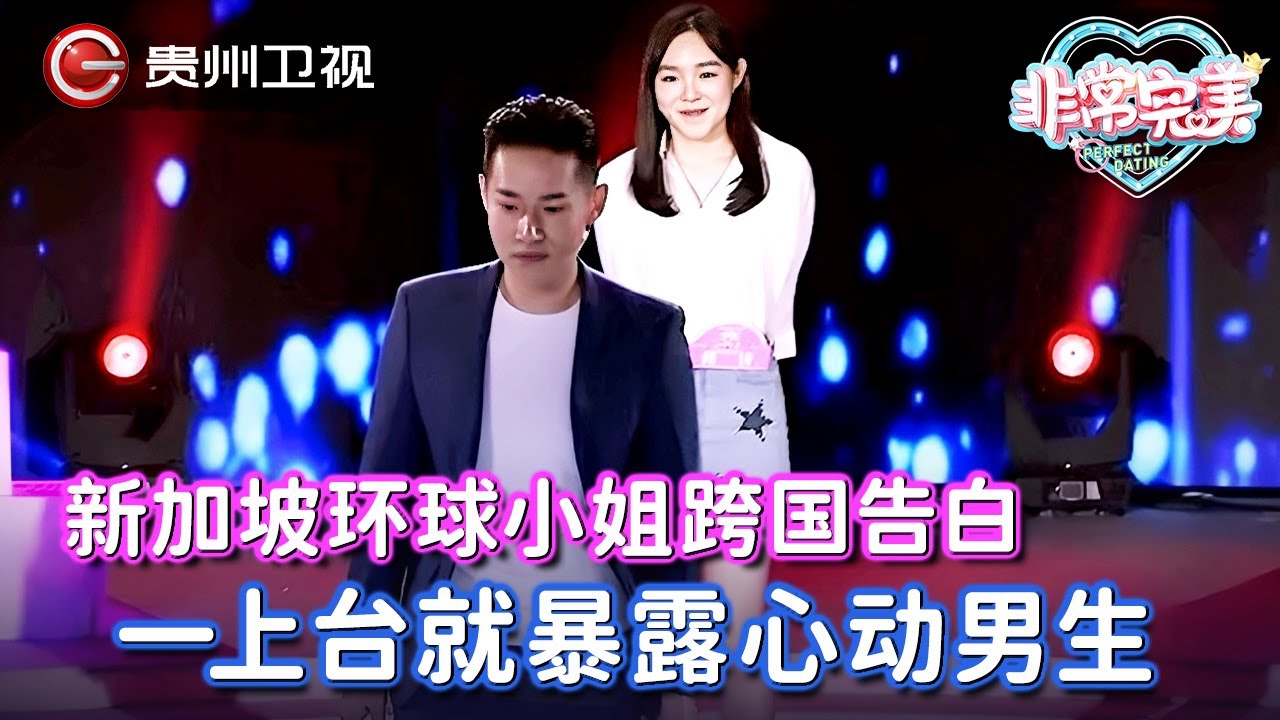 新加坡环球小姐跨国告白，没想到一上台就暴露心动男生，全场看好这一对，结局让人意外【非常完美】