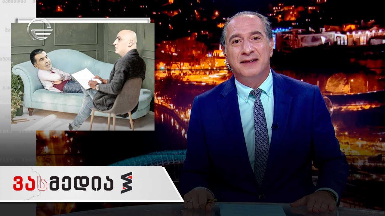 ვასმედია | 24 სექტემბერი, 2021 წელი