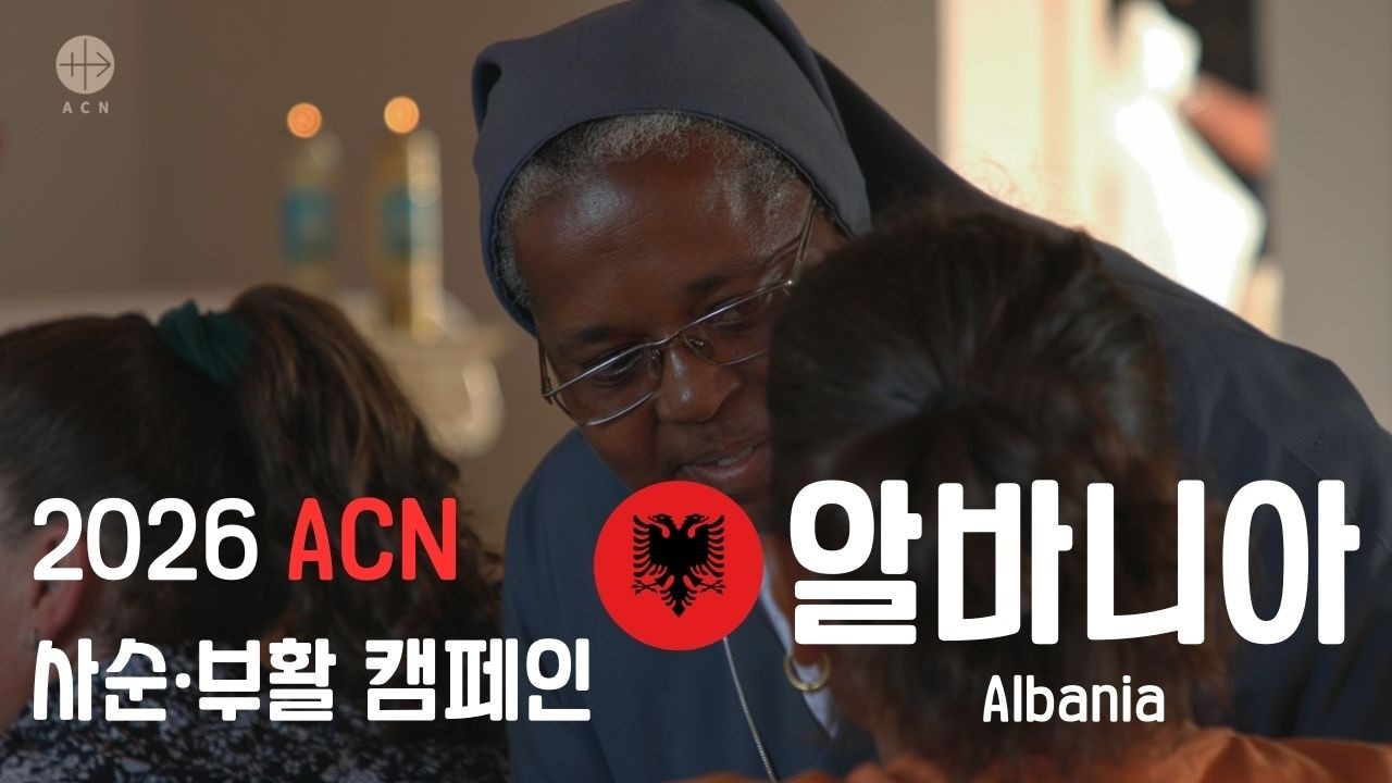[ACN 2026 사순·부활 캠페인 7/9] 알바니아 - 줄리타 카위셰 수녀