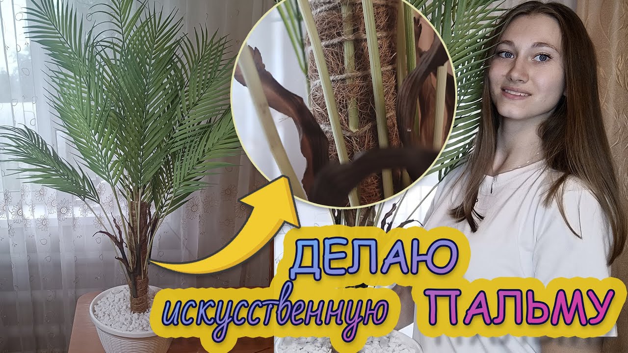 Делаю ПАЛЬМУ из латексных листьев
