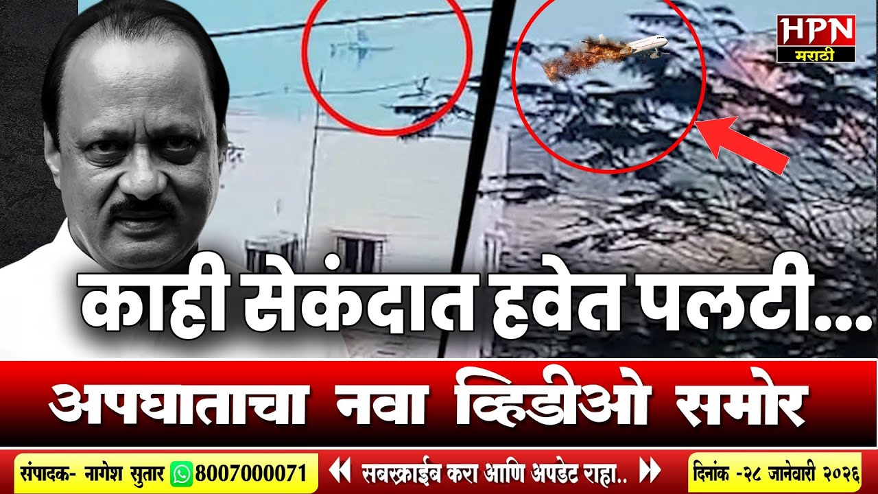 Ajit Pawar Death : धुराचे लोळ अन् डाव्या बाजूला झुकलं, अजित पवार अपघाताचा नवा  व्हिडीओ समोर