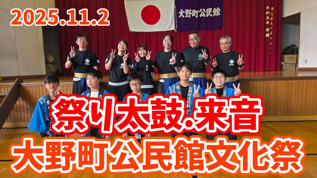 【太鼓】大野町公民館文化祭 2025.11.2
