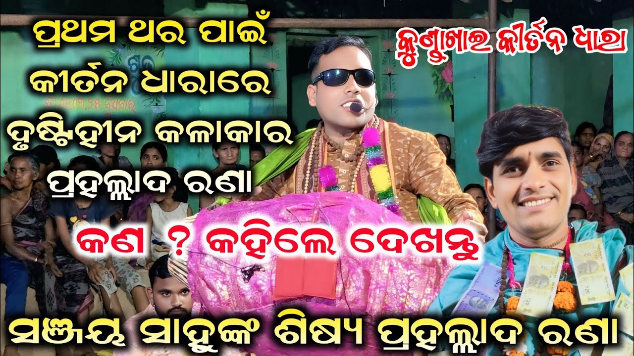 ପ୍ରଥମ ଥର ପାଇଁ କୀର୍ତନ ଧାରାରେ ପାଦ ଦେଲେ ଦୃଷ୍ଟିହୀନ କଳାକାର ପ୍ରହଲ୍ଲାଦ ରଣା | Kundakhai Kirtan Dhara