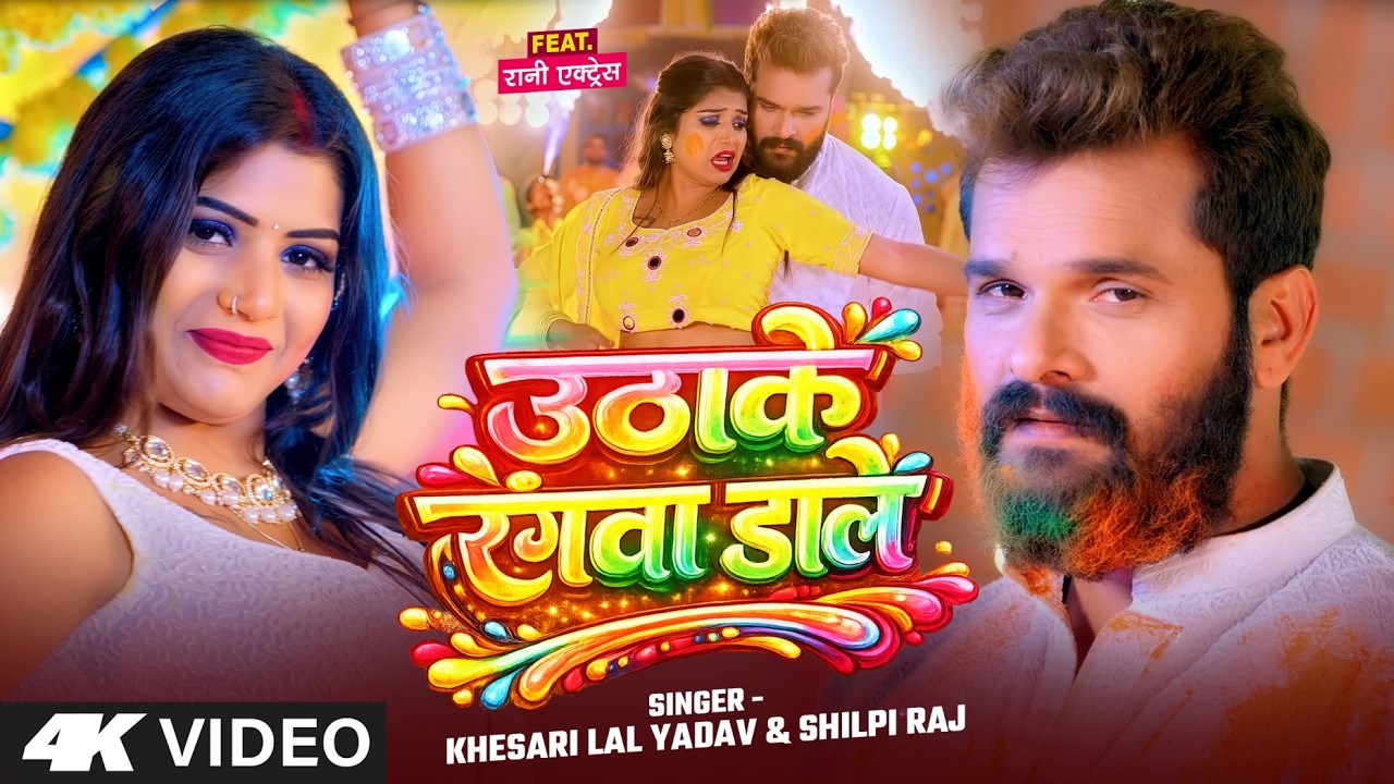 #Video | उठा के रंगवा डाले | #Khesari Lal Yadav, #Shilpi Raj | Ft #Rani | Bhojpuri Holi Song 2026