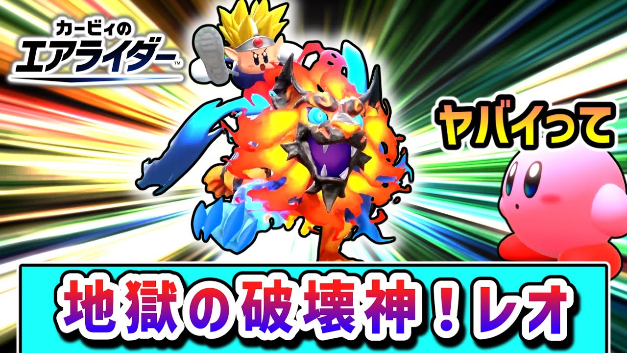 幻のレオ再び！破壊しまくりで勝利を目指すカービィの物語【カービィのエアライダー】【ゆっくり実況】