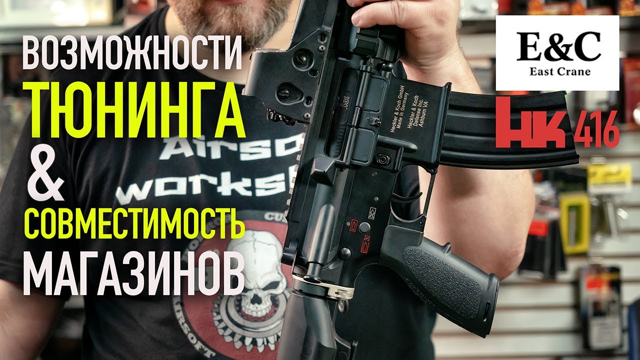 Страйкбольный HK416 (M27) от East Crane: возможности тюнинга, совместимость магазинов. Dope or Nope?
