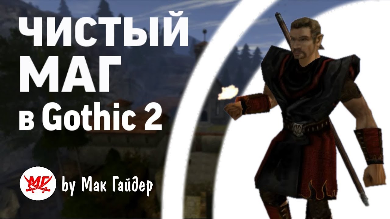 МОЖНО ЛИ отыграть ЧИСТОГО мага в gothic 2