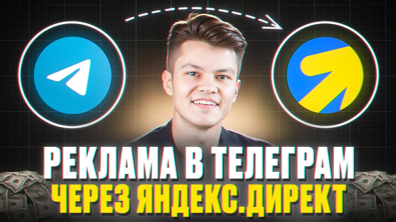 Как настроить рекламу в Телеграм-каналах через Яндекс.Директ #telegramads #яндексдирект #телеграм