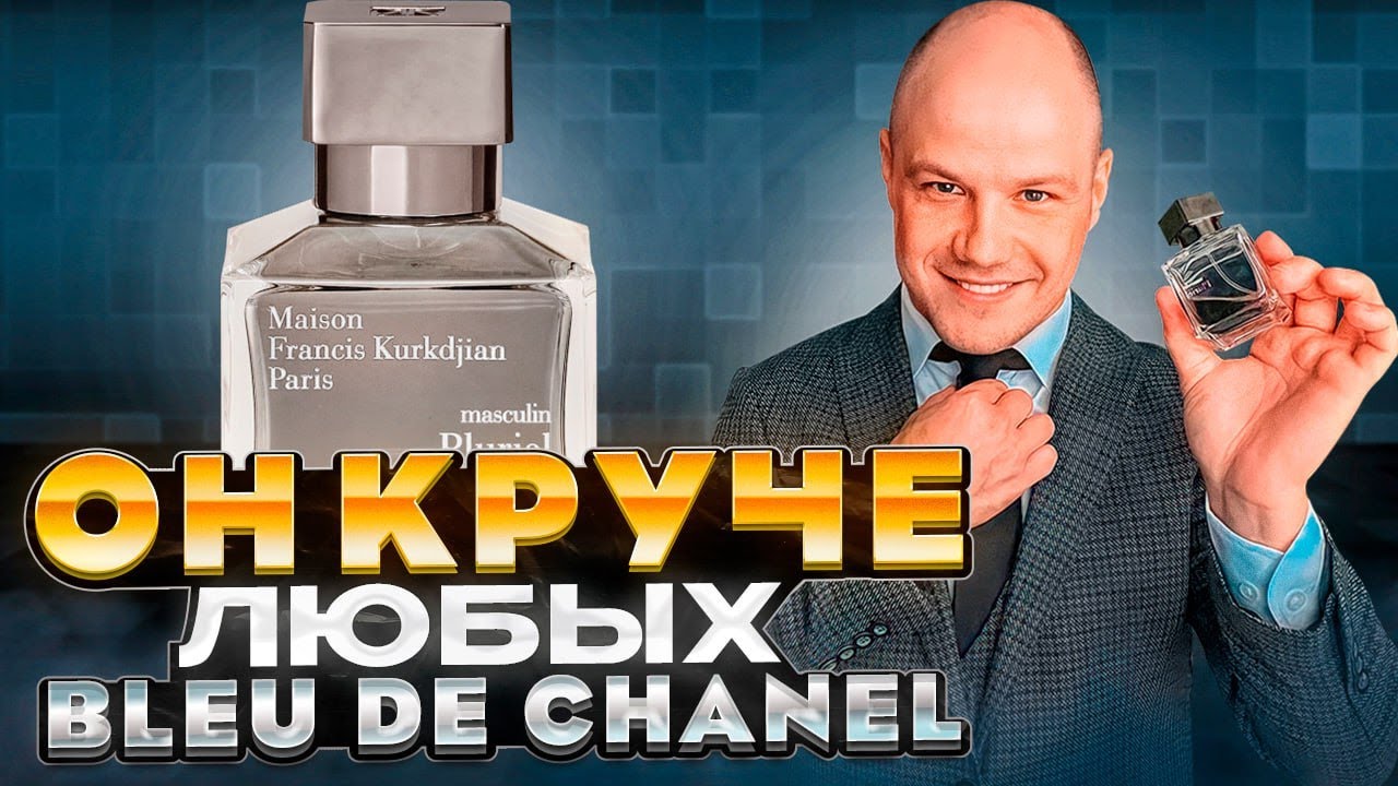СТОЙКИЙ И ДОРОГОЙ МУЖСКОЙ АРОМАТ / M.F.KURKDJIAN MASCULIN PLURIEL