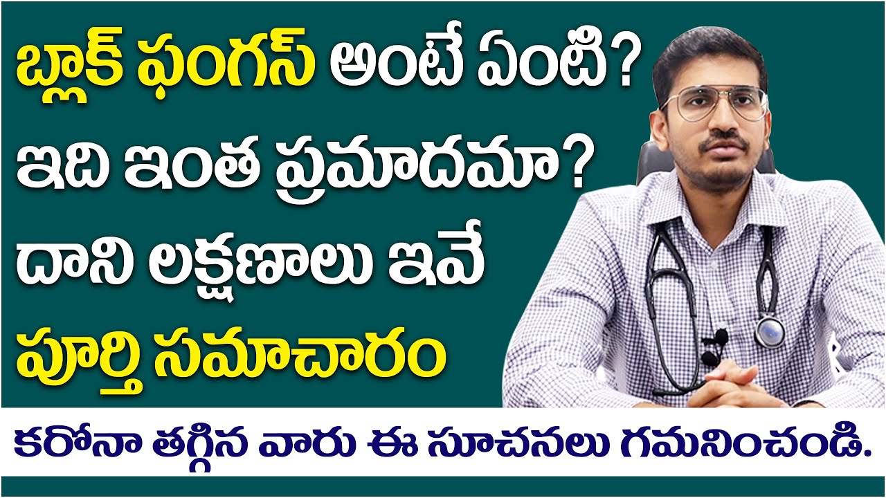 Black Fungus Symptoms in Telugu | Causes & Treatment |బ్లాక్ ఫంగస్