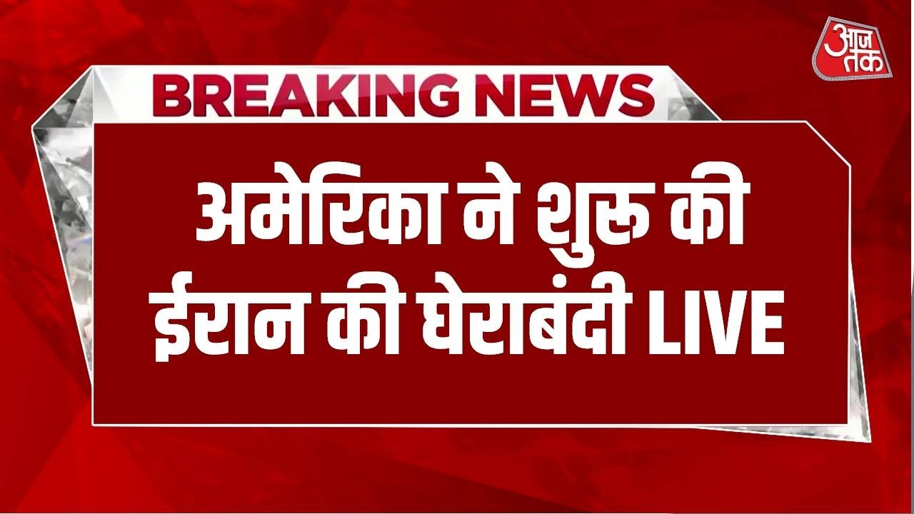 US-Iran Tension: अमेरिका ने शुरू की ईरान की घेराबंदी, क्या अब होगा युद्ध? | Donald Trump | AajTak