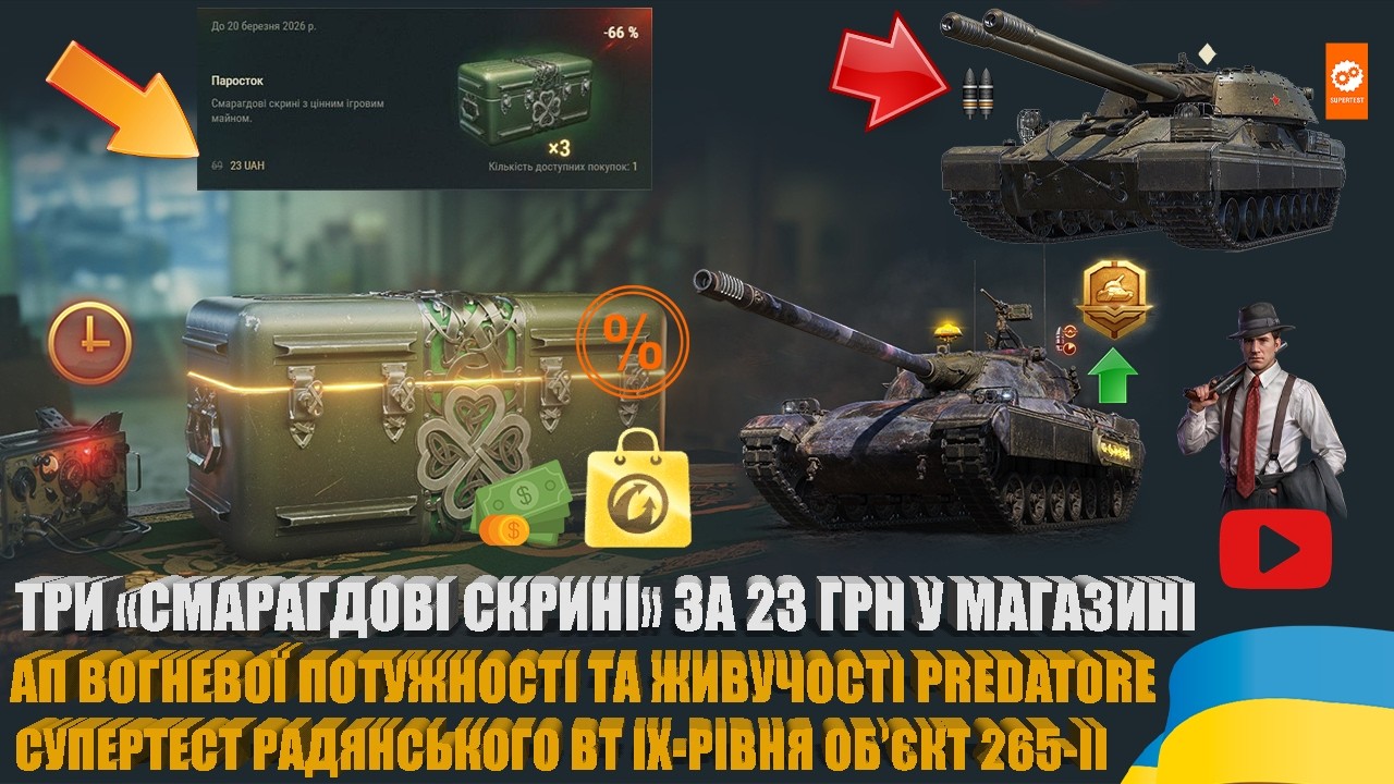 СУТТЄВИЙ АП PREDATORE, СПЕЦІАЛЬНА ПРОПОЗИЦІЯ «ПАРОСТОК» ІЗ 66% ЗНИЖКОЮ, ОБ’ЄКТ 265-ІІ | #WOT_UA