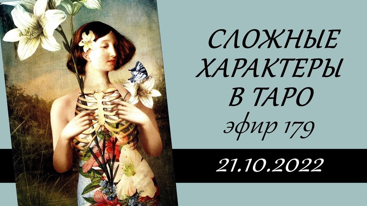 179. Сложные характеры в Таро.
