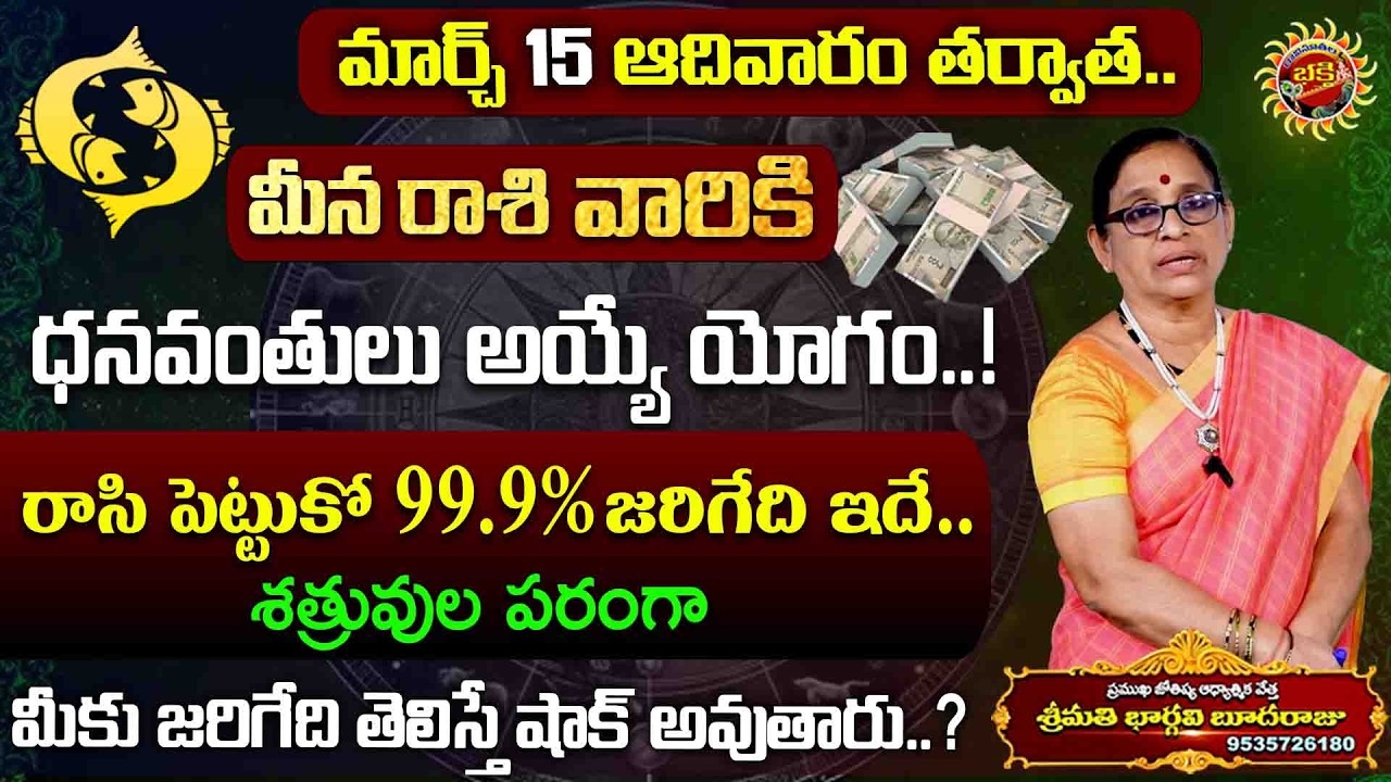 Meena Rasi Phalalu in Telugu | 15th Mar - 21st Mar 2026 | Bhargavi Budaraju | Ravinuthala Bhakti