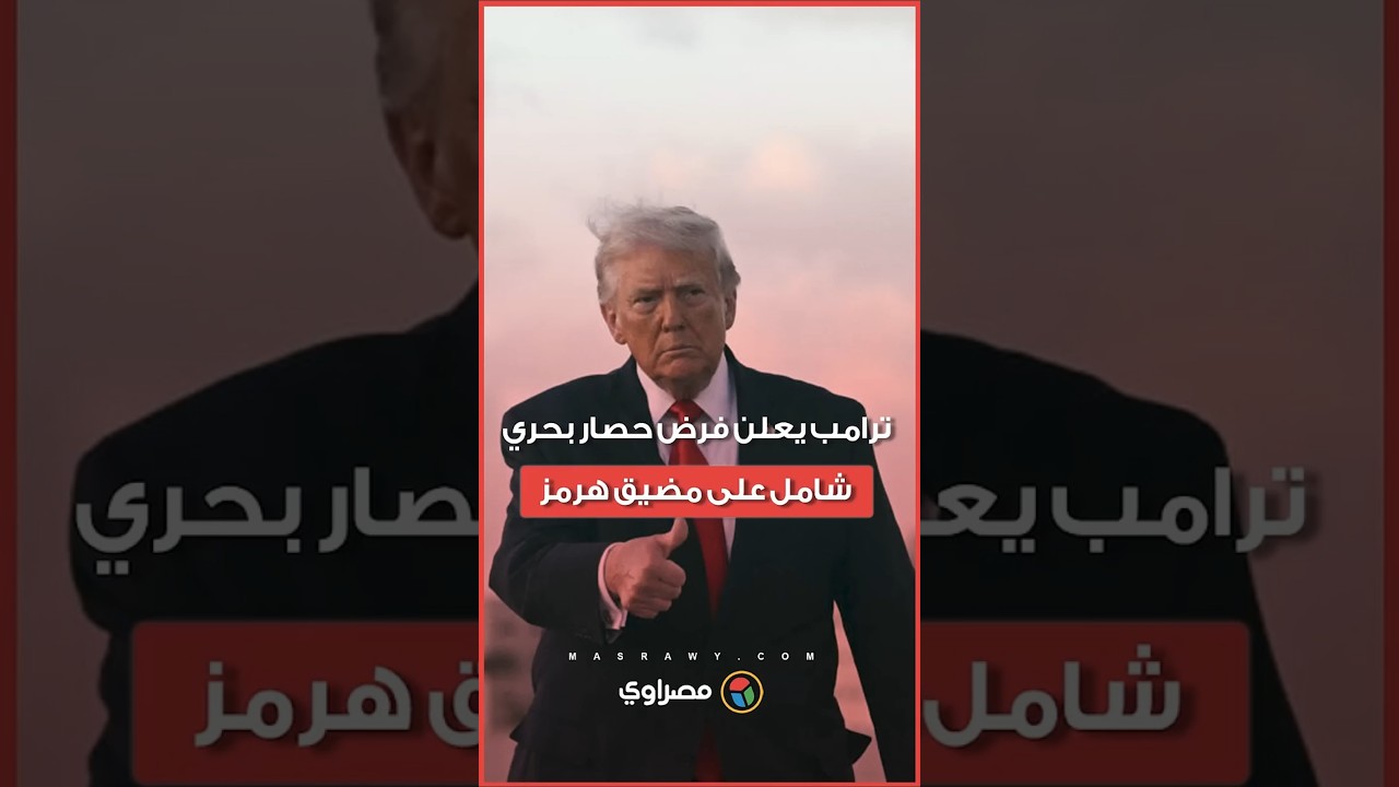 واشنطن تعلن فرض حصار بحري شامل على مضيق هرمز بأوامر مباشرة من ترامب