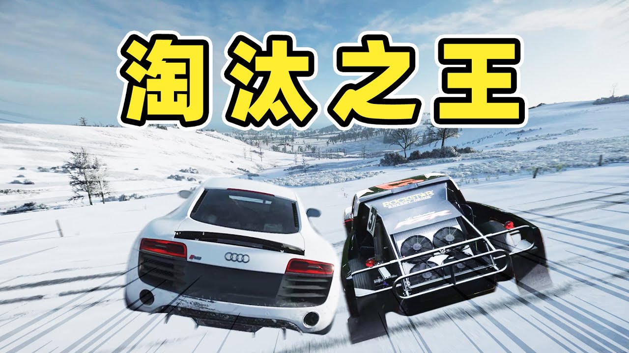 我是淘汰之王！
