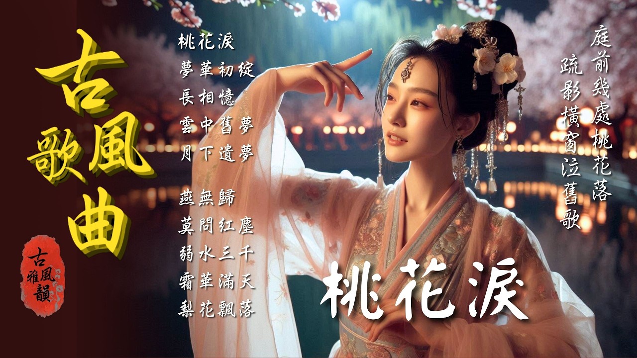 桃花淚 | 2025最新古風歌曲📀精選新歌💥抖音新歌🎉抖音熱播🔥古風神曲🌟抖音♪歌曲合輯,莫問歸期,步步皆殤,錦繡人間,吉時已到,燕無歇 #古風雅韻 #古風歌曲 #GuFengMelody