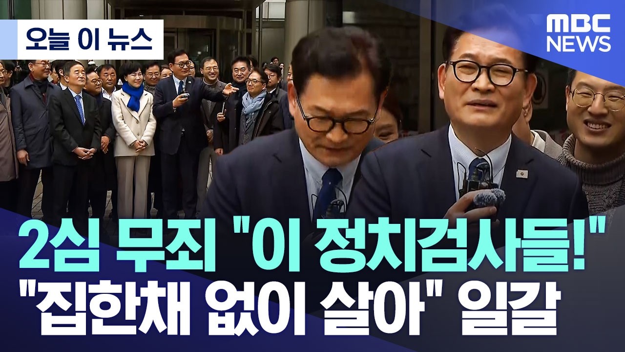 [오늘 이 뉴스] 2심 무죄 