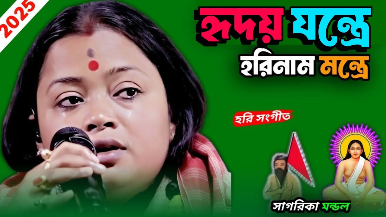 হৃদয় যন্ত্রে হরিনাম মন্ত্রে হরি সংগীত সাগরিকা । Hirod jonte horinam  Hari sangeet sagorika Mandal