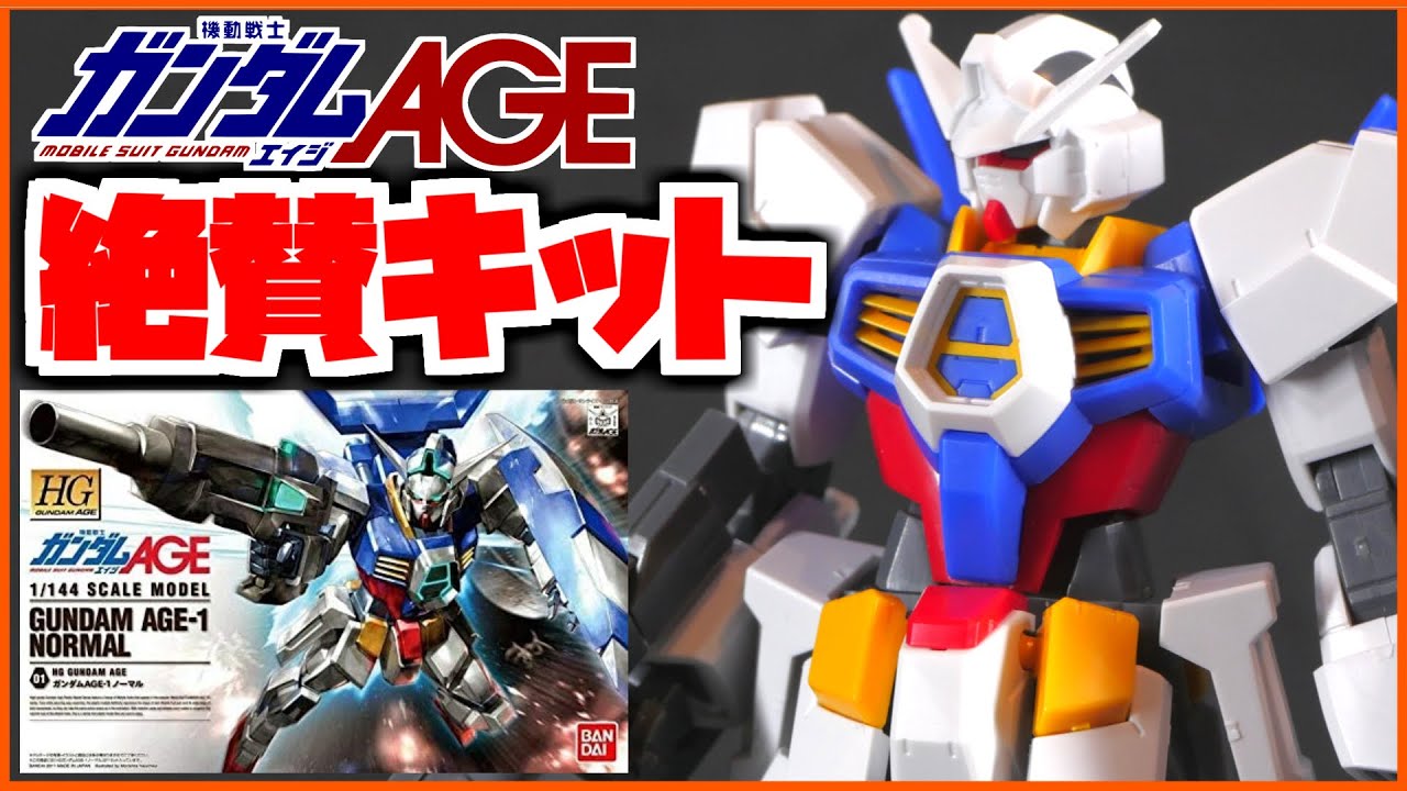 【機動戦士ガンダムAGE】平成の優秀代表的なガンプラ！ガンダムAGE１ノーマル：レビュー【フルプラ工場】