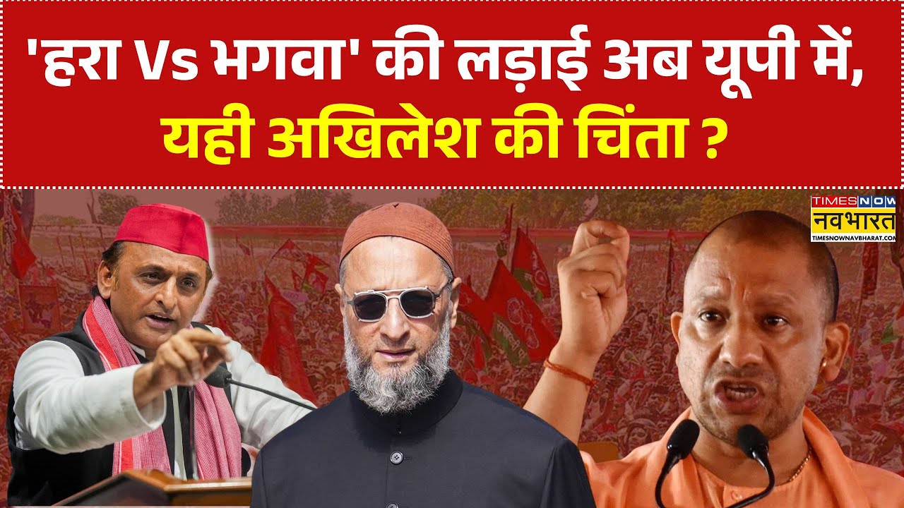 'हरा Vs भगवा' की लड़ाई अब यूपी में, यही अखिलेश की चिंता? | Akhilesh Yadav | CM Yogi | Rashtravad