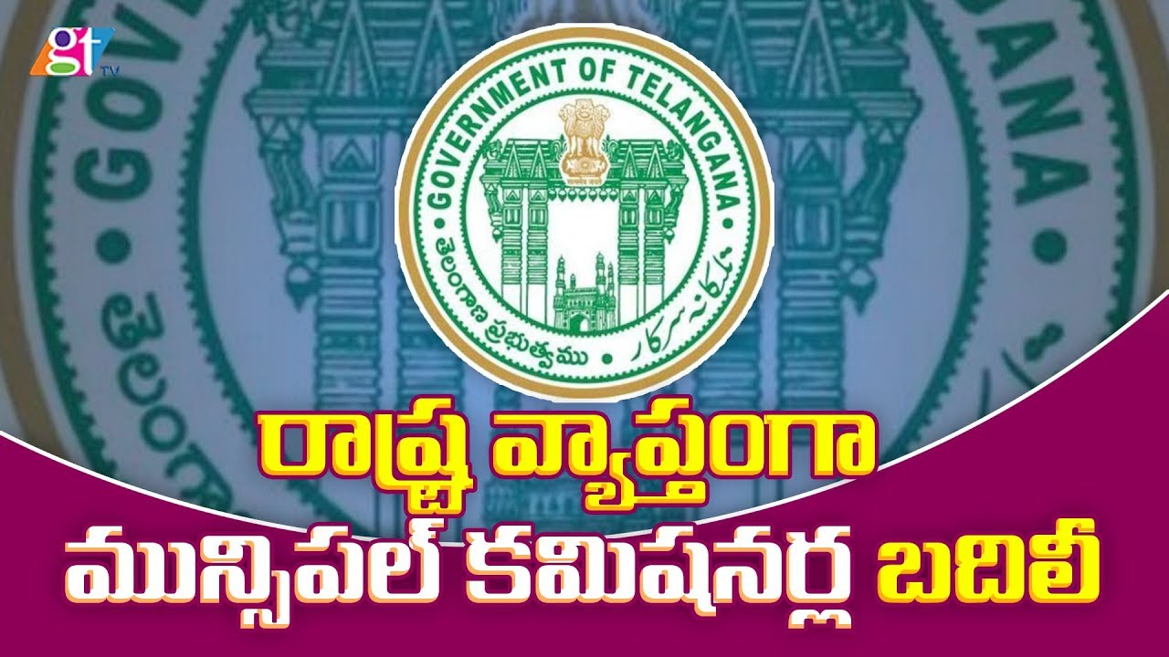 Telangana Municipal Commissioners Transfers Today | KTR Minister | Telugu News Updates | GT TV