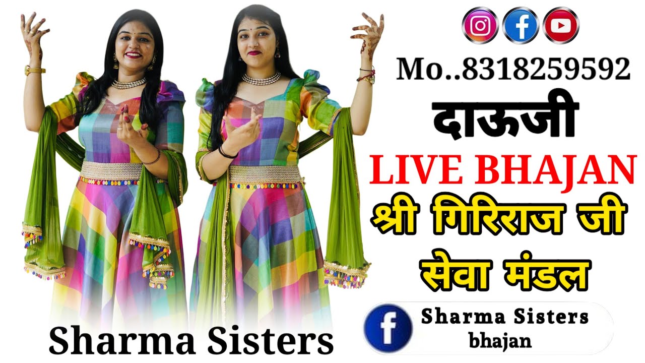 Sharma Sisters bhajan || Shri Giriraj Ji seva mandal || chhappan bhog mahotsav