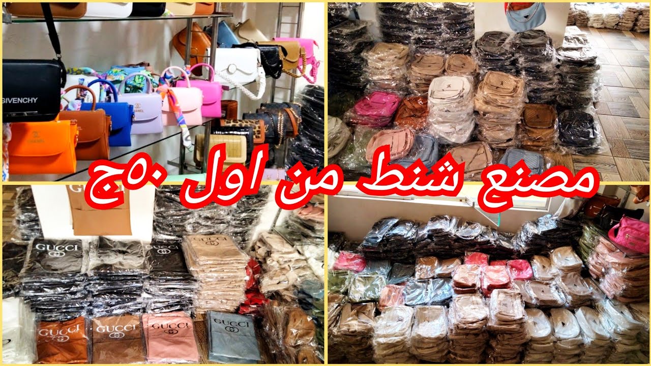 من اول ٥٠ج من مصنع ديمه الشنط بكميات وشحن لأى مكان الترندات كلها هنا