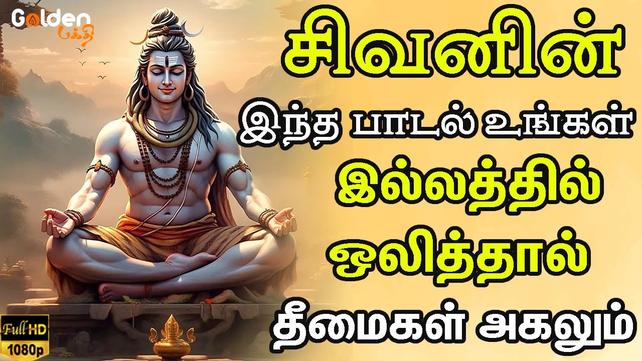 சிவனின் இந்த பாடல் உங்கள் இல்லத்தில் ஒலித்தால் தீமைகள் அகலும் | Lord Sivan Tamil Padalgal.