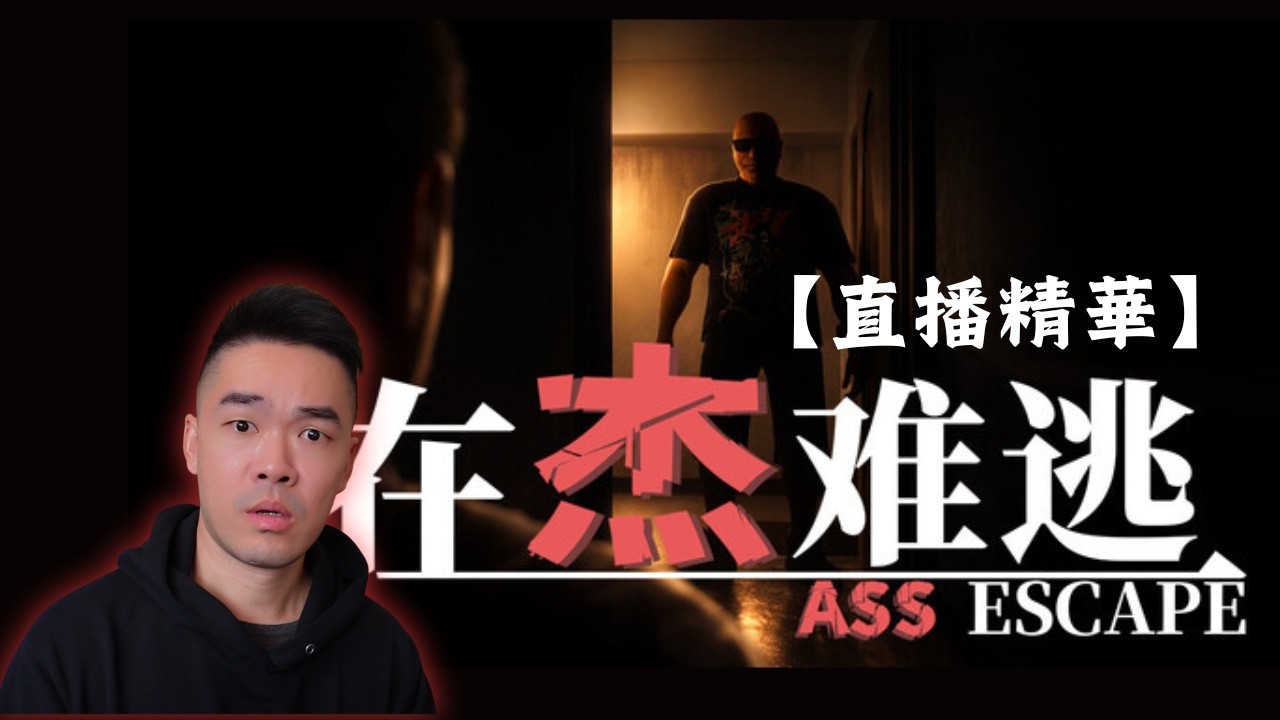 【直播精華】讓我看看！你的 Ass 是否能 Escape 杰哥的『博物館』