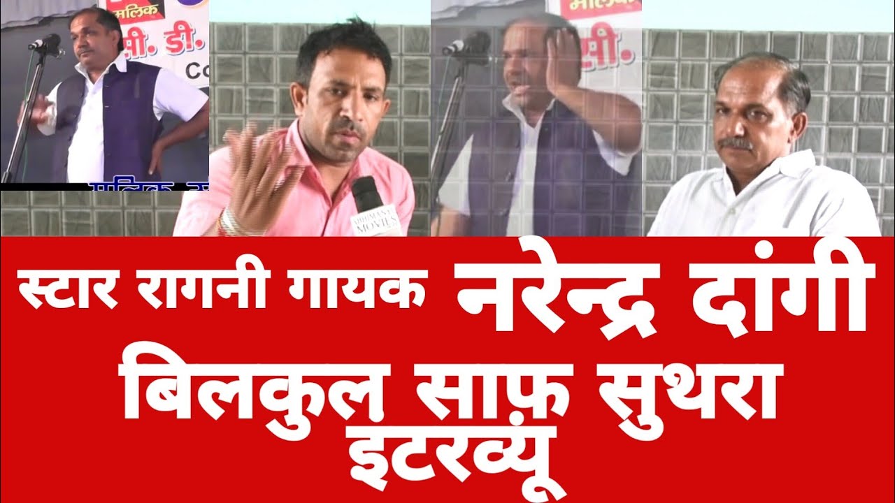 #NarenderDangi#स्टार रागनी गायक नरेन्द्र दांगी जी का धमाकेदार इंटरव्यू पवन मलीक के साथ#Part.1,