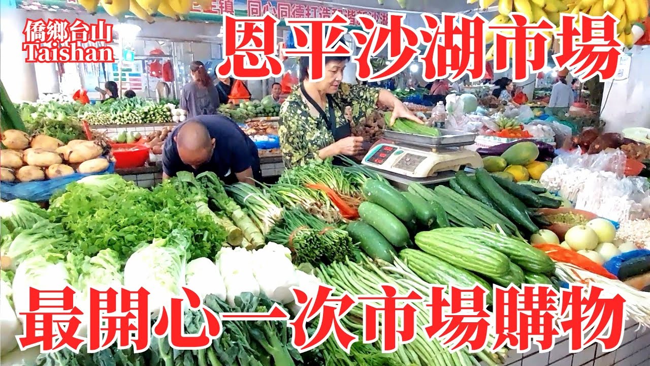 恩平沙湖市場｜恩平最旺街市｜民風友善健談｜最開心的一次菜市场購物｜豬耳15元一只超平｜認識當地特產簕菜｜Enping Shahu Market