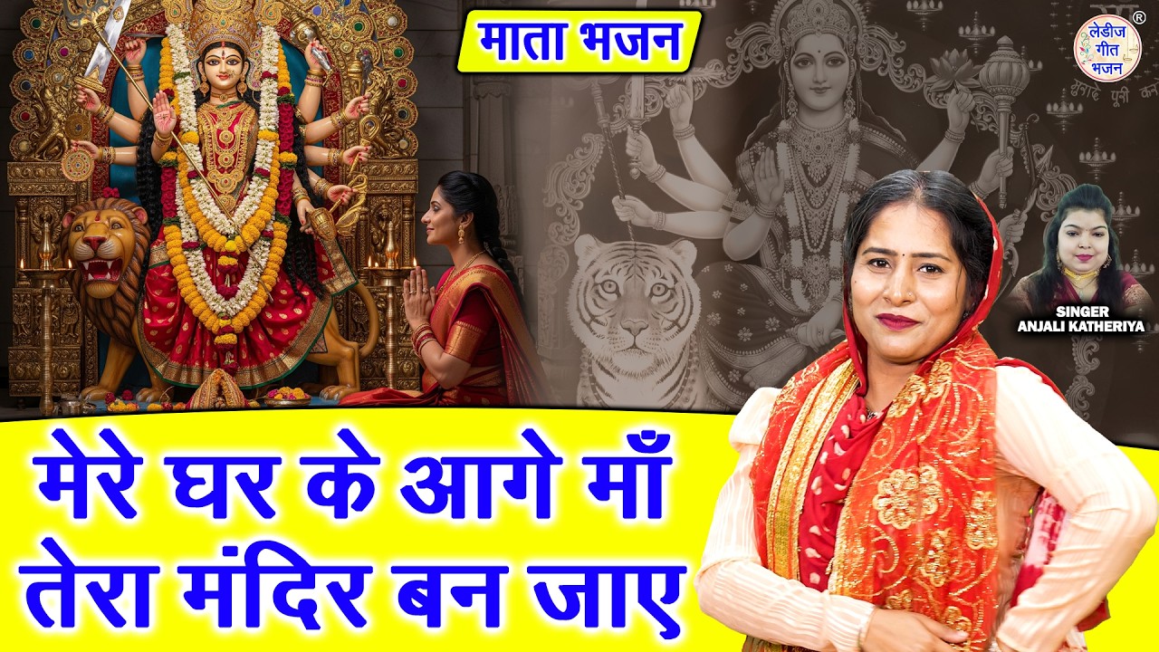 मेरे घर के आगे माँ, तेरा मंदिर बन जाए - चैत्र नवरात्रि भजन | Mata Bhajan 2026 | Anjali Katheriya