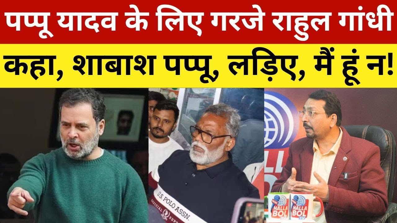पप्पू यादव के लिए गरजे राहुल गांधी, कहा, शाबाश पप्पू, लड़िए, मैं हूं न! Rahul Gandhi On Pappu Yadav